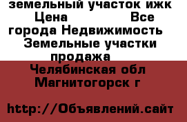 земельный участок ижк › Цена ­ 350 000 - Все города Недвижимость » Земельные участки продажа   . Челябинская обл.,Магнитогорск г.